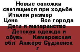 Новые сапожки(светящиеся при ходьбе) Италия размер 26-27 › Цена ­ 1 500 - Все города Дети и материнство » Детская одежда и обувь   . Кемеровская обл.,Анжеро-Судженск г.